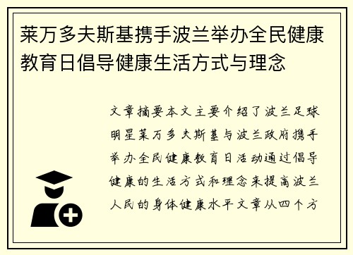 莱万多夫斯基携手波兰举办全民健康教育日倡导健康生活方式与理念