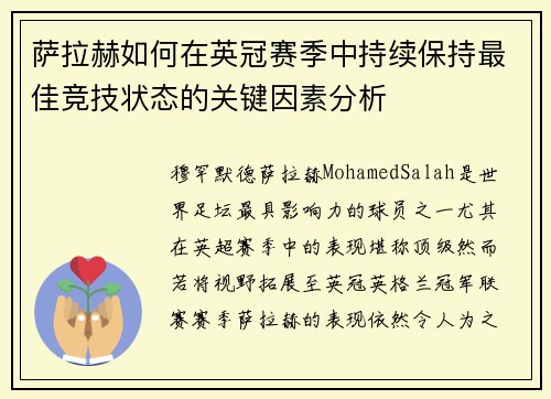 萨拉赫如何在英冠赛季中持续保持最佳竞技状态的关键因素分析 萨拉赫如何在英冠赛季中持续保持最佳竞技状态的关键因素分析