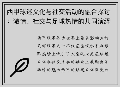 西甲球迷文化与社交活动的融合探讨:激情、社交与足球热情的共同演绎 西甲球迷文化与社交活动的融合探讨:激情、社交与足球热情的共同演绎