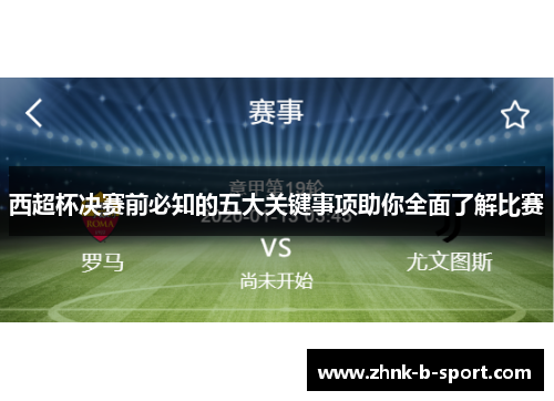 西超杯决赛前必知的五大关键事项助你全面了解比赛 西超杯决赛前必知的五大关键事项助你全面了解比赛