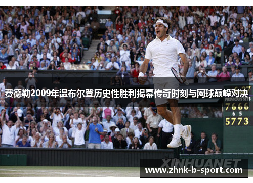 费德勒2009年温布尔登历史性胜利揭幕传奇时刻与网球巅峰对决 费德勒2009年温布尔登历史性胜利揭幕传奇时刻与网球巅峰对决