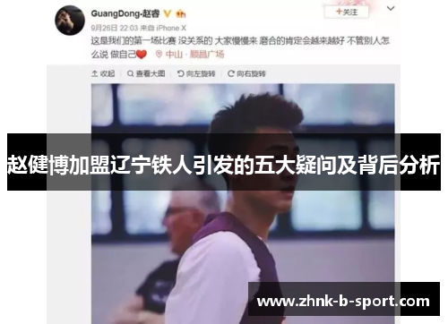 赵健博加盟辽宁铁人引发的五大疑问及背后分析 赵健博加盟辽宁铁人引发的五大疑问及背后分析
