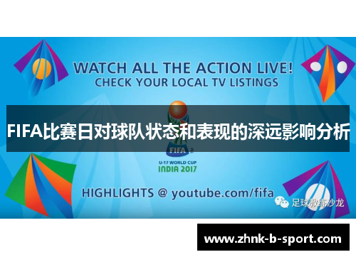 FIFA比赛日对球队状态和表现的深远影响分析