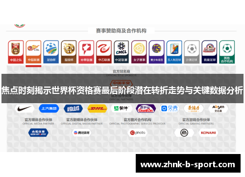 焦点时刻揭示世界杯资格赛最后阶段潜在转折走势与关键数据分析