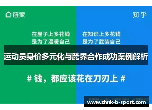 运动员身价多元化与跨界合作成功案例解析