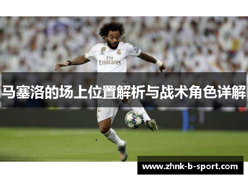 马塞洛的场上位置解析与战术角色详解