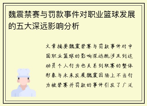 魏震禁赛与罚款事件对职业篮球发展的五大深远影响分析