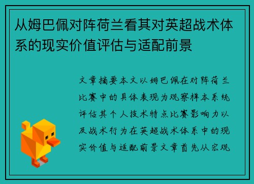 从姆巴佩对阵荷兰看其对英超战术体系的现实价值评估与适配前景