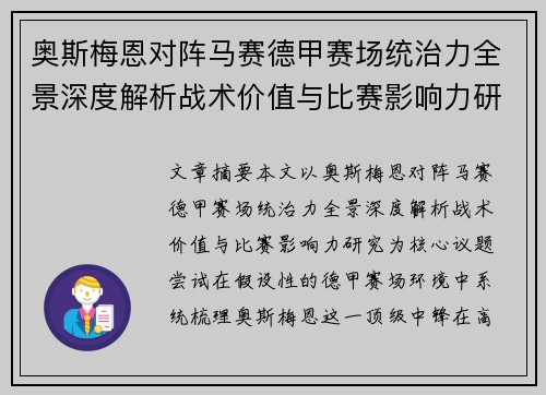 奥斯梅恩对阵马赛德甲赛场统治力全景深度解析战术价值与比赛影响力研究