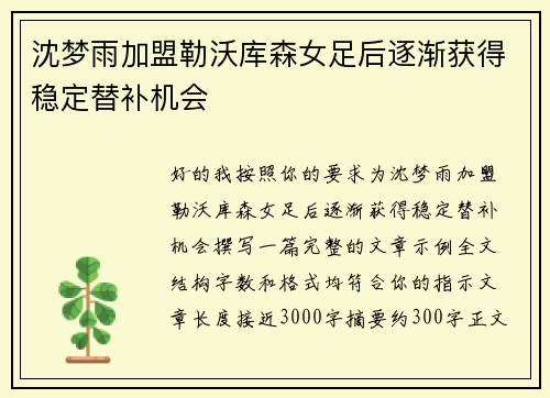 沈梦雨加盟勒沃库森女足后逐渐获得稳定替补机会