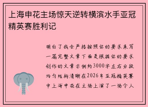 上海申花主场惊天逆转横滨水手亚冠精英赛胜利记