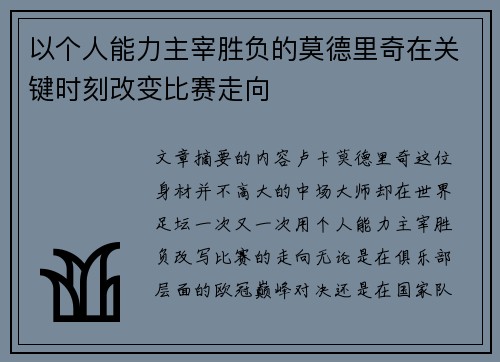以个人能力主宰胜负的莫德里奇在关键时刻改变比赛走向