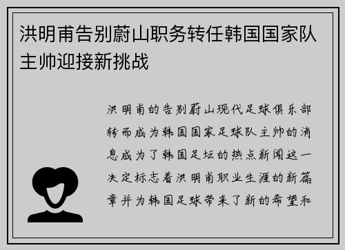 洪明甫告别蔚山职务转任韩国国家队主帅迎接新挑战