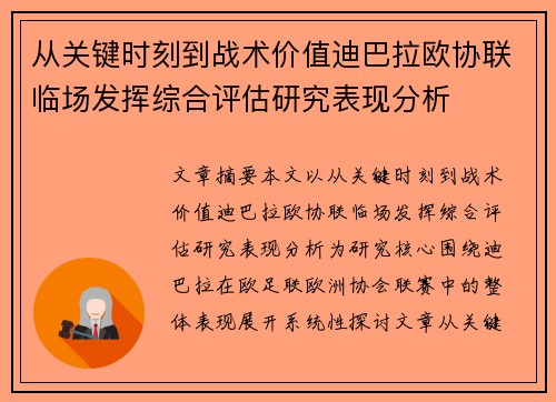 从关键时刻到战术价值迪巴拉欧协联临场发挥综合评估研究表现分析 从关键时刻到战术价值迪巴拉欧协联临场发挥综合评估研究表现分析
