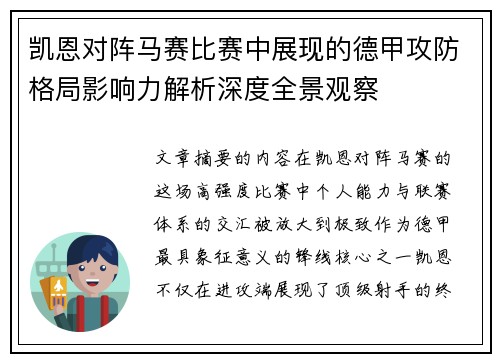 凯恩对阵马赛比赛中展现的德甲攻防格局影响力解析深度全景观察 凯恩对阵马赛比赛中展现的德甲攻防格局影响力解析深度全景观察