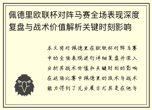 佩德里欧联杯对阵马赛全场表现深度复盘与战术价值解析关键时刻影响 佩德里欧联杯对阵马赛全场表现深度复盘与战术价值解析关键时刻影响