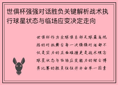 世俱杯强强对话胜负关键解析战术执行球星状态与临场应变决定走向