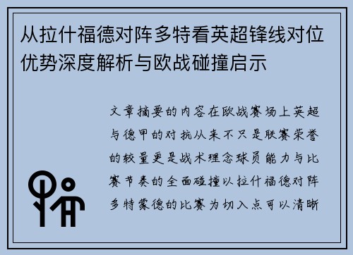 从拉什福德对阵多特看英超锋线对位优势深度解析与欧战碰撞启示