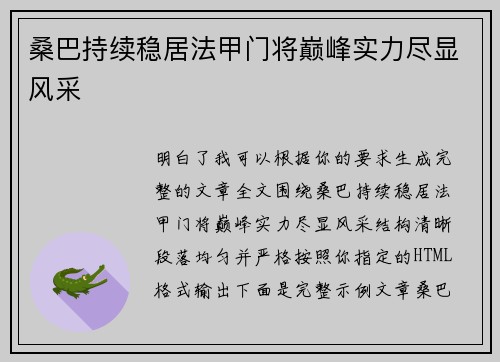 桑巴持续稳居法甲门将巅峰实力尽显风采 桑巴持续稳居法甲门将巅峰实力尽显风采