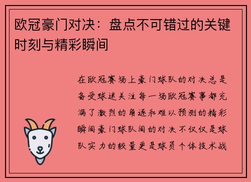 欧冠豪门对决:盘点不可错过的关键时刻与精彩瞬间 欧冠豪门对决:盘点不可错过的关键时刻与精彩瞬间
