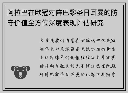 阿拉巴在欧冠对阵巴黎圣日耳曼的防守价值全方位深度表现评估研究 阿拉巴在欧冠对阵巴黎圣日耳曼的防守价值全方位深度表现评估研究