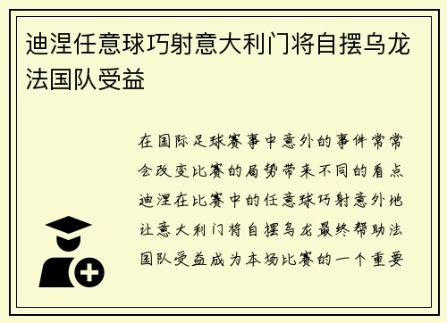 迪涅任意球巧射意大利门将自摆乌龙法国队受益