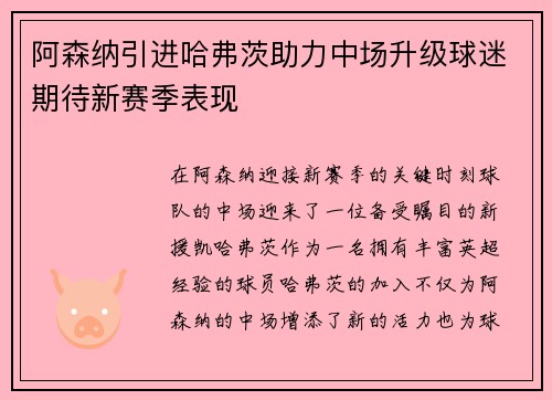 阿森纳引进哈弗茨助力中场升级球迷期待新赛季表现 阿森纳引进哈弗茨助力中场升级球迷期待新赛季表现