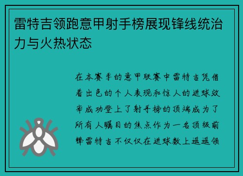 雷特吉领跑意甲射手榜展现锋线统治力与火热状态