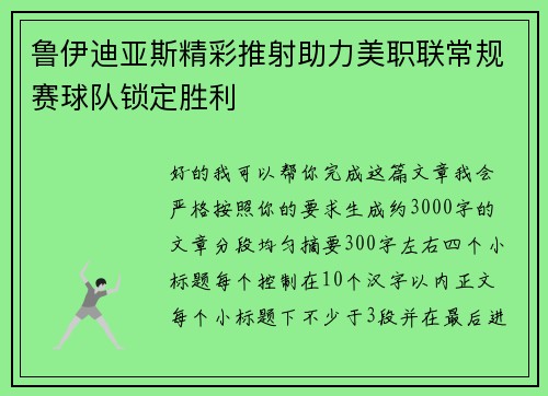 鲁伊迪亚斯精彩推射助力美职联常规赛球队锁定胜利