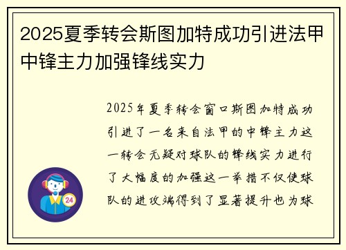 2025夏季转会斯图加特成功引进法甲中锋主力加强锋线实力 2025夏季转会斯图加特成功引进法甲中锋主力加强锋线实力