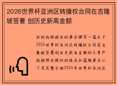 2026世界杯亚洲区转播权合同在吉隆坡签署 创历史新高金额
