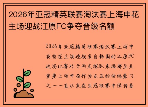2026年亚冠精英联赛淘汰赛上海申花主场迎战江原FC争夺晋级名额
