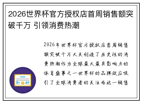 2026世界杯官方授权店首周销售额突破千万 引领消费热潮