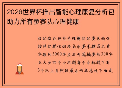 2026世界杯推出智能心理康复分析包助力所有参赛队心理健康