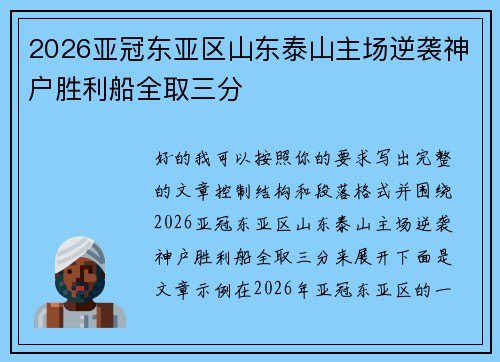 2026亚冠东亚区山东泰山主场逆袭神户胜利船全取三分