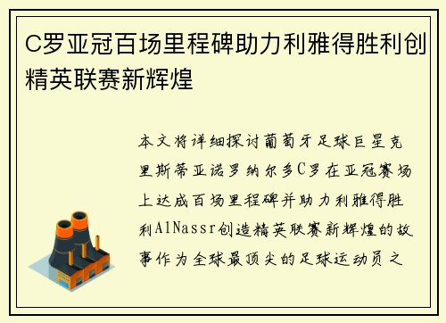 C罗亚冠百场里程碑助力利雅得胜利创精英联赛新辉煌