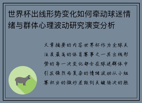 世界杯出线形势变化如何牵动球迷情绪与群体心理波动研究演变分析