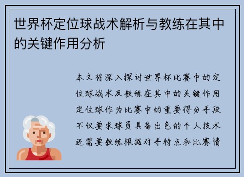 世界杯定位球战术解析与教练在其中的关键作用分析 世界杯定位球战术解析与教练在其中的关键作用分析