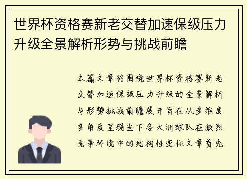世界杯资格赛新老交替加速保级压力升级全景解析形势与挑战前瞻 世界杯资格赛新老交替加速保级压力升级全景解析形势与挑战前瞻