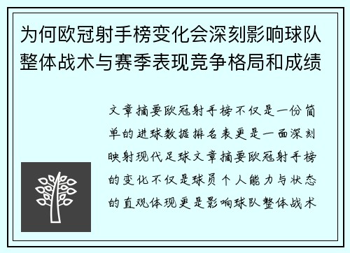 为何欧冠射手榜变化会深刻影响球队整体战术与赛季表现竞争格局和成绩走势分析 为何欧冠射手榜变化会深刻影响球队整体战术与赛季表现竞争格局和成绩走势分析