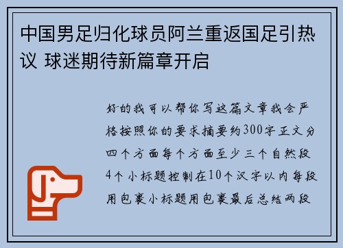中国男足归化球员阿兰重返国足引热议 球迷期待新篇章开启 中国男足归化球员阿兰重返国足引热议 球迷期待新篇章开启