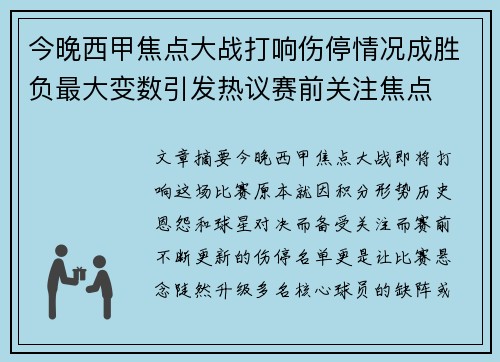 今晚西甲焦点大战打响伤停情况成胜负最大变数引发热议赛前关注焦点