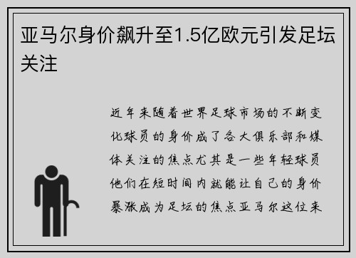 亚马尔身价飙升至1.5亿欧元引发足坛关注 亚马尔身价飙升至1.5亿欧元引发足坛关注