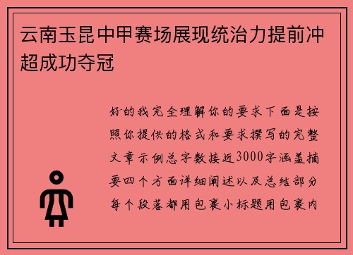 云南玉昆中甲赛场展现统治力提前冲超成功夺冠