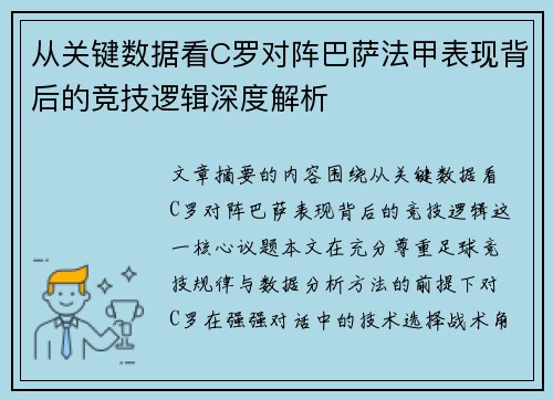 从关键数据看C罗对阵巴萨法甲表现背后的竞技逻辑深度解析