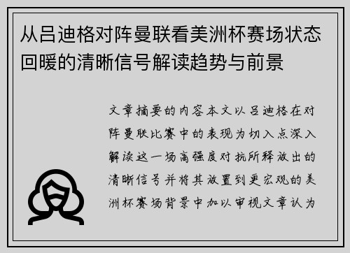 从吕迪格对阵曼联看美洲杯赛场状态回暖的清晰信号解读趋势与前景 从吕迪格对阵曼联看美洲杯赛场状态回暖的清晰信号解读趋势与前景