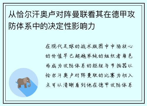 从恰尔汗奥卢对阵曼联看其在德甲攻防体系中的决定性影响力