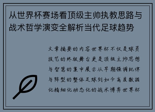 从世界杯赛场看顶级主帅执教思路与战术哲学演变全解析当代足球趋势 从世界杯赛场看顶级主帅执教思路与战术哲学演变全解析当代足球趋势
