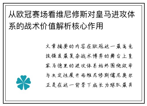 从欧冠赛场看维尼修斯对皇马进攻体系的战术价值解析核心作用 从欧冠赛场看维尼修斯对皇马进攻体系的战术价值解析核心作用