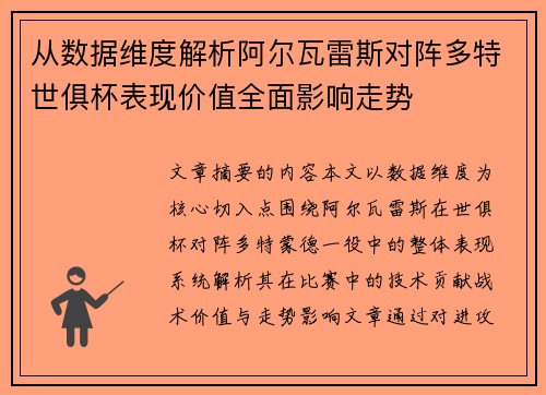 从数据维度解析阿尔瓦雷斯对阵多特世俱杯表现价值全面影响走势